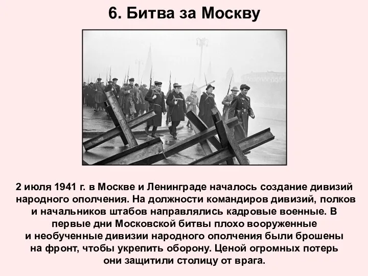 6. Битва за Москву 2 июля 1941 г. в Москве