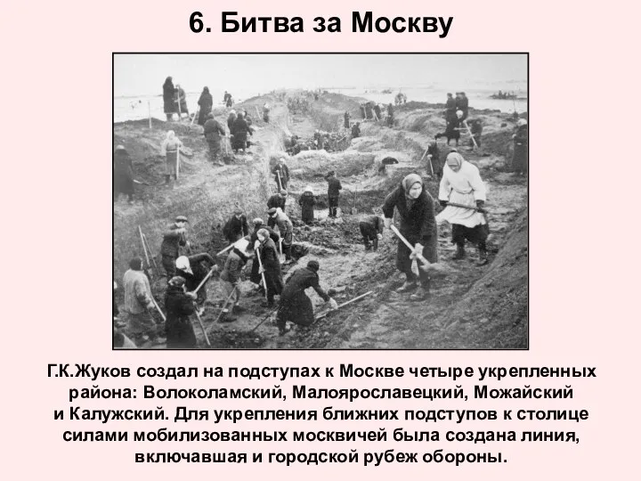 6. Битва за Москву Г.К.Жуков создал на подступах к Москве