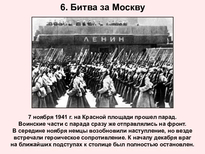 6. Битва за Москву 7 ноября 1941 г. на Красной