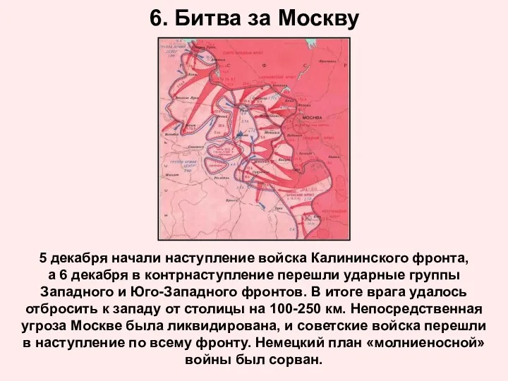 6. Битва за Москву 5 декабря начали наступление войска Калининского