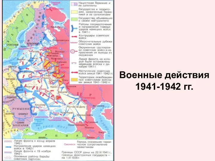 Военные действия 1941-1942 гг.