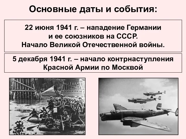 Основные даты и события: 22 июня 1941 г. – нападение