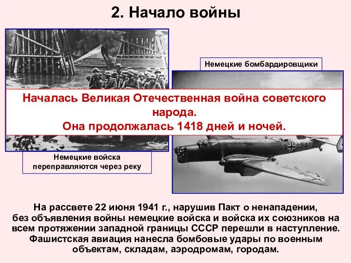 2. Начало войны На рассвете 22 июня 1941 г., нарушив