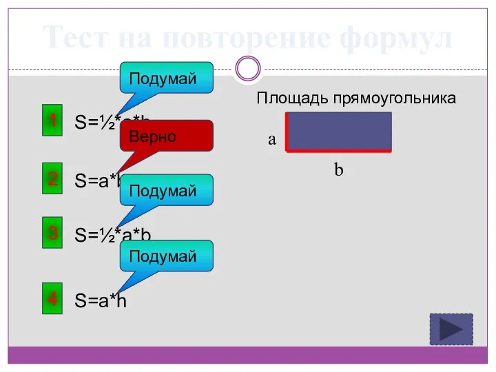 Тест на повторение формул 1 Площадь прямоугольника S=½*a*h Подумай 2