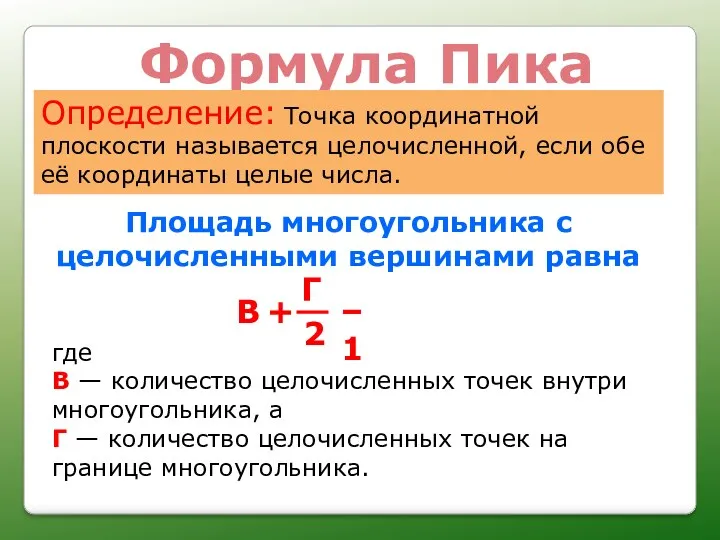 Площадь многоугольника с целочисленными вершинами равна где В — количество