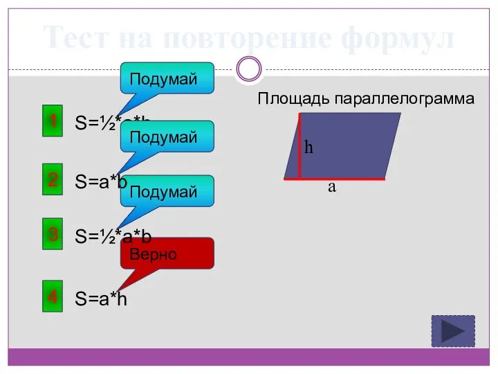 Тест на повторение формул 1 Площадь параллелограмма S=½*a*h Подумай 4