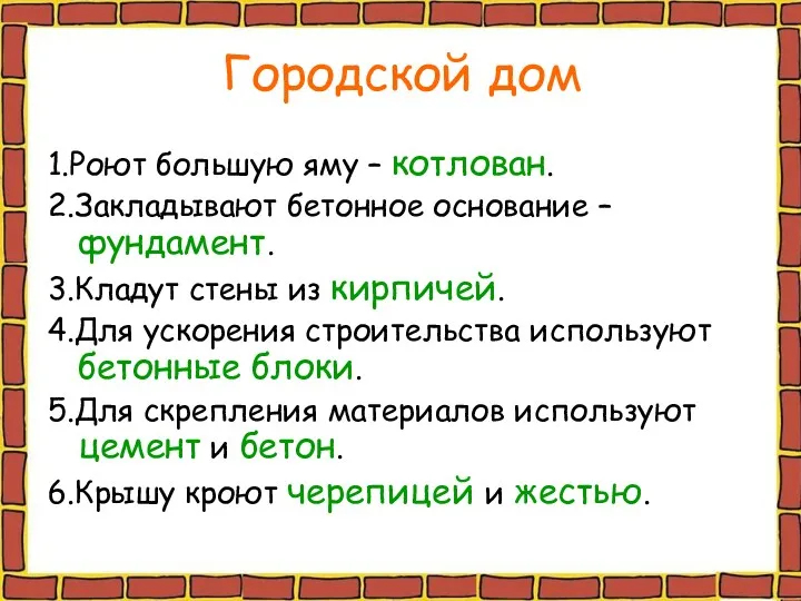 Городской дом 1.Роют большую яму – котлован. 2.Закладывают бетонное основание