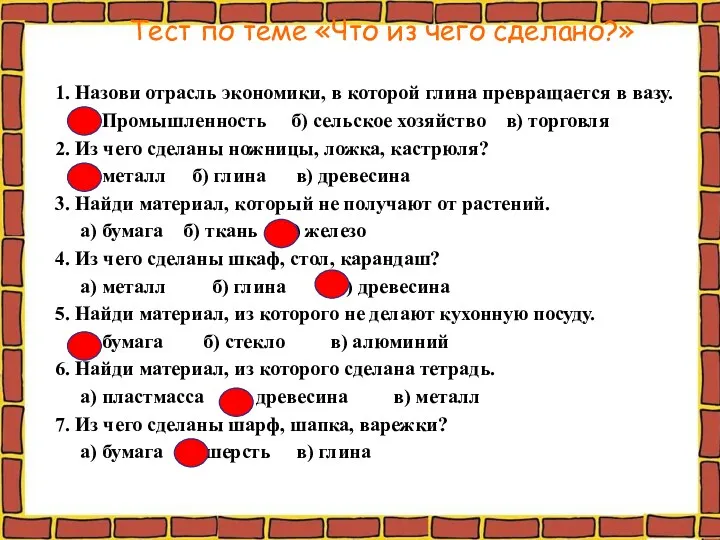 Тест по теме «Что из чего сделано?» 1. Назови отрасль