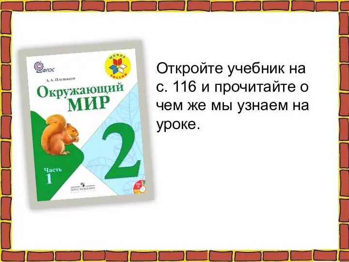 Откройте учебник на с. 116 и прочитайте о чем же мы узнаем на уроке.