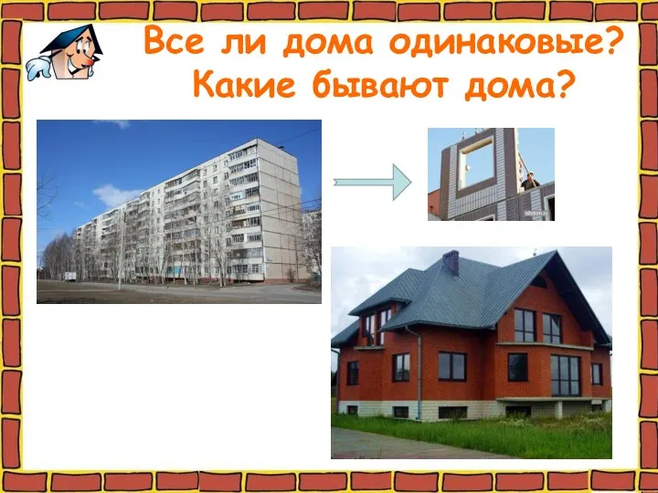 Все ли дома одинаковые? Какие бывают дома?