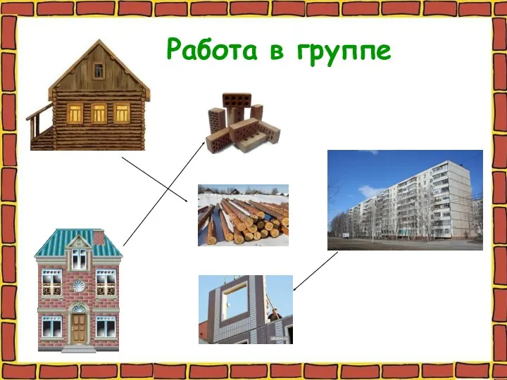 Работа в группе