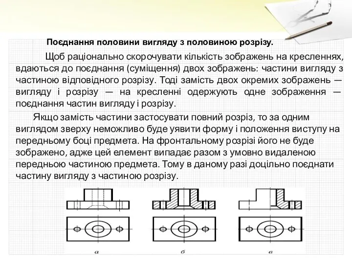 Щоб раціонально скорочувати кількість зображень на кресленнях, вдаються до поєднання