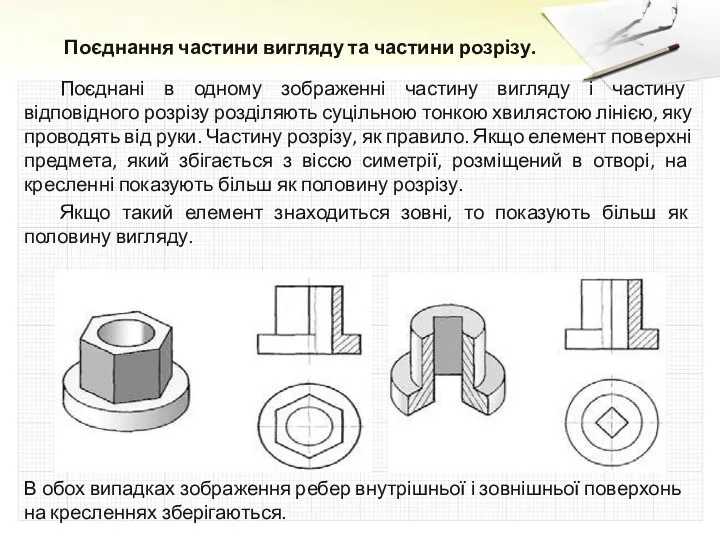 Поєднання частини вигляду та частини розрізу. Поєднані в одному зображенні