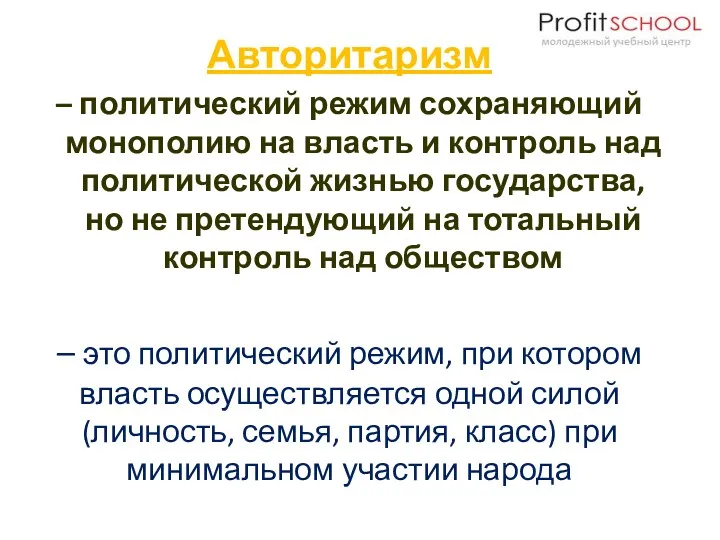 – это политический режим, при котором власть осуществляется одной силой