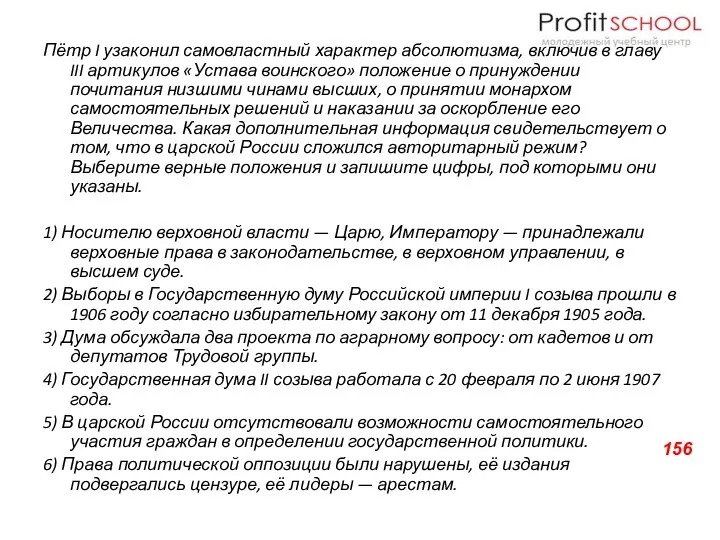 Пётр I узаконил самовластный характер абсолютизма, включив в главу III