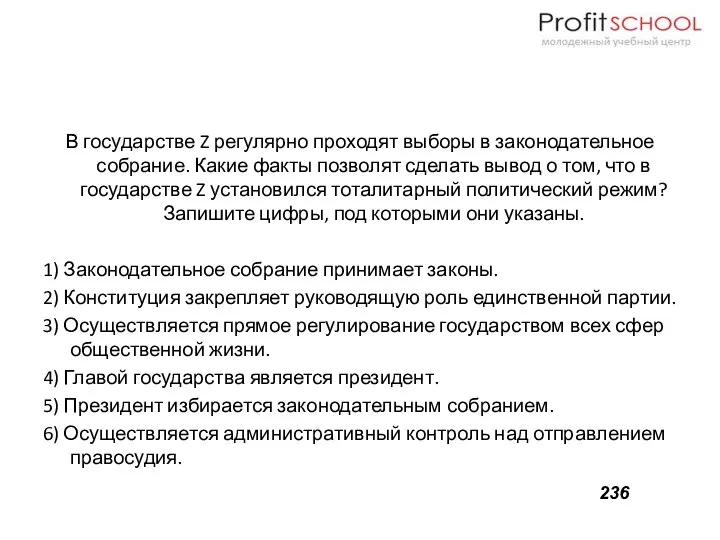 В государстве Z регулярно проходят выборы в законодательное собрание. Какие