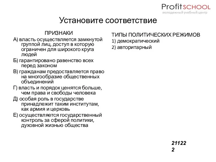 Установите соответствие ПРИЗНАКИ А) власть осуществляется замкнутой группой лиц, доступ