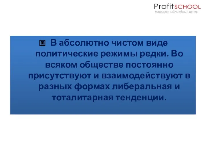 В абсолютно чистом виде политические режимы редки. Во всяком обществе