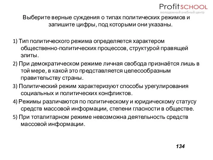 Выберите верные суждения о типах политических режимов и запишите цифры,