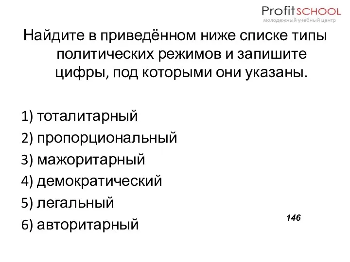 Найдите в приведённом ниже списке типы политических режимов и запишите