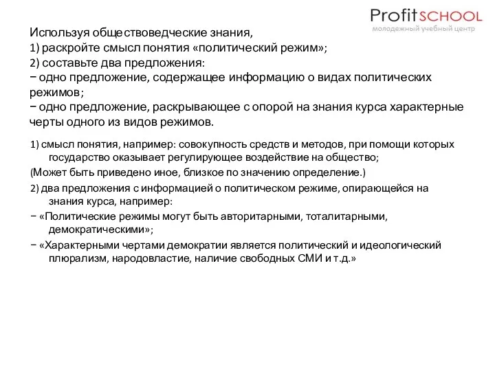 Используя обществоведческие знания, 1) раскройте смысл понятия «политический режим»; 2)