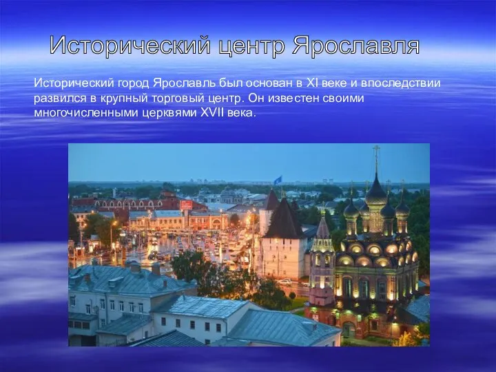 Исторический город Ярославль был основан в ХI веке и впоследствии