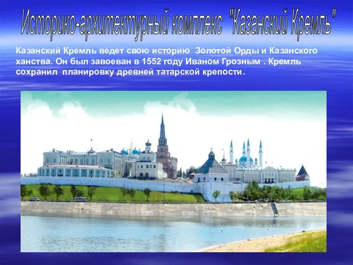 Казанский Кремль ведет свою историю Золотой Орды и Казанского ханства.