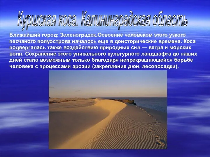 Ближайший город: Зеленоградск.Освоение человеком этого узкого песчаного полуострова началось еще