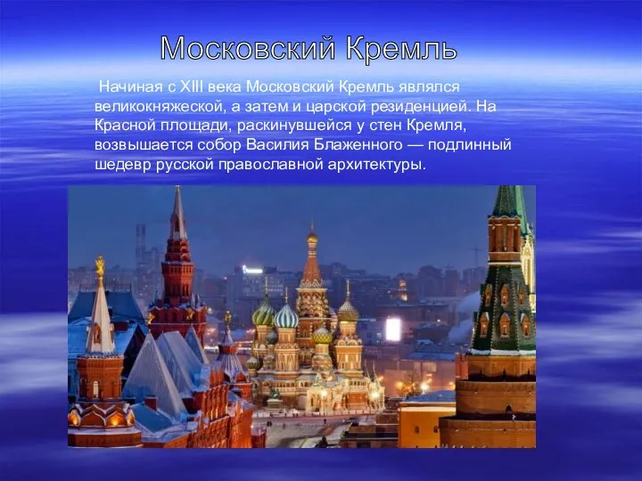 Начиная с XIII века Московский Кремль являлся великокняжеской, а затем