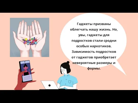 Гаджеты призваны облегчать нашу жизнь. Но, увы, гаджеты для подростков