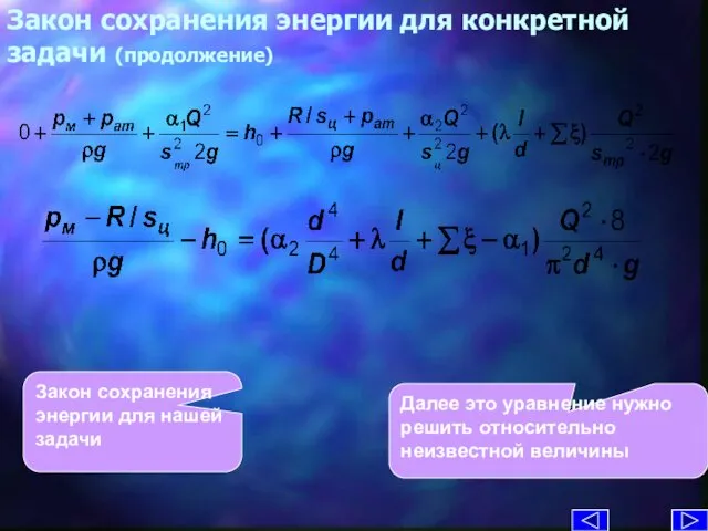 Закон сохранения энергии для конкретной задачи (продолжение) Закон сохранения энергии