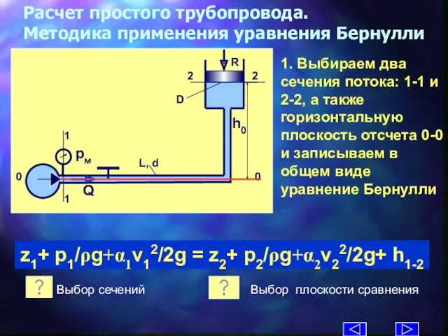 Расчет простого трубопровода. Методика применения уравнения Бернулли 1. Выбираем два сечения потока: 1-1