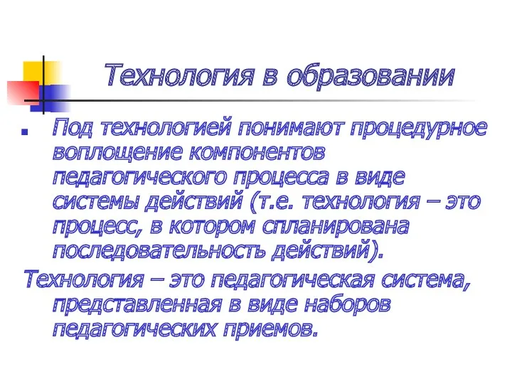 Технология в образовании Под технологией понимают процедурное воплощение компонентов педагогического