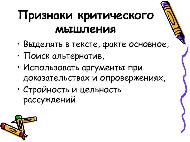 Признаки критического мышления Выделять в тексте, факте основное, Поиск альтернатив,