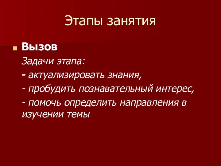 Этапы занятия Вызов Задачи этапа: - актуализировать знания, - пробудить