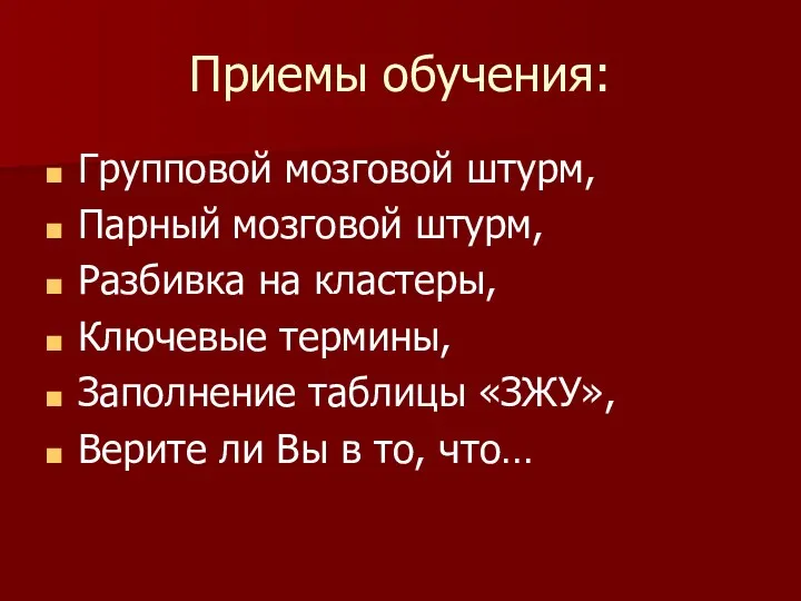 Приемы обучения: Групповой мозговой штурм, Парный мозговой штурм, Разбивка на