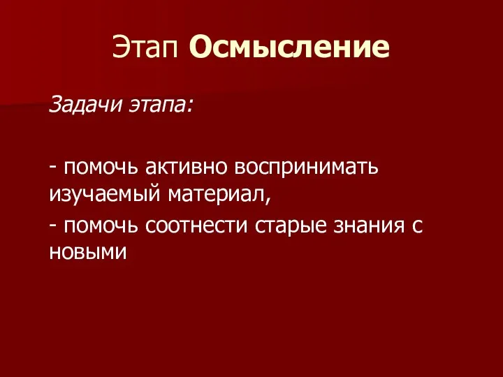 Этап Осмысление Задачи этапа: - помочь активно воспринимать изучаемый материал,