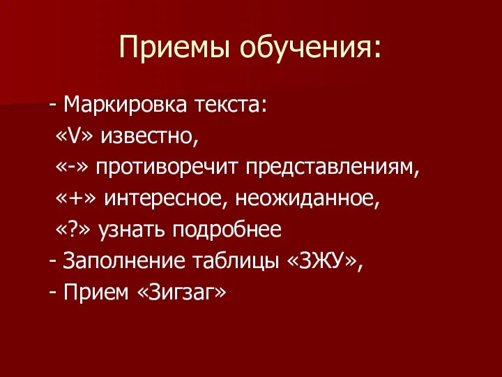 Приемы обучения: - Маркировка текста: «V» известно, «-» противоречит представлениям,