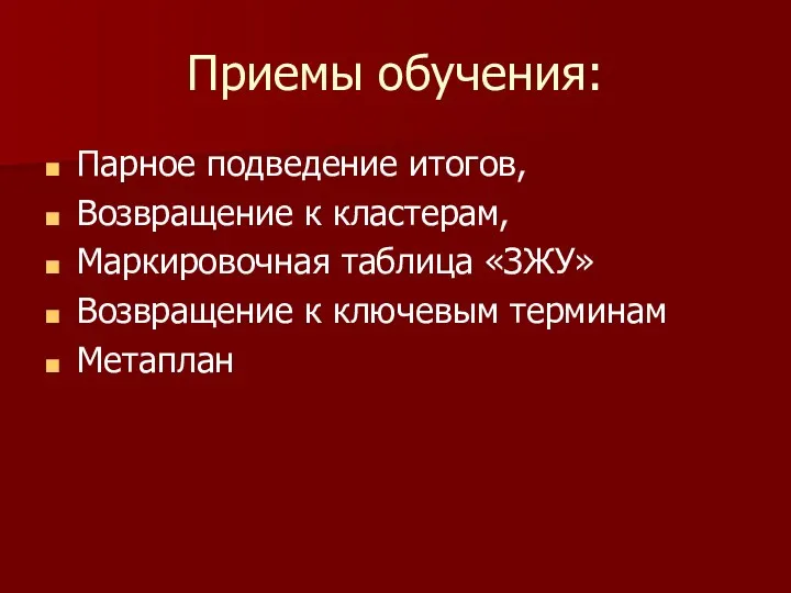 Приемы обучения: Парное подведение итогов, Возвращение к кластерам, Маркировочная таблица «ЗЖУ» Возвращение к ключевым терминам Метаплан