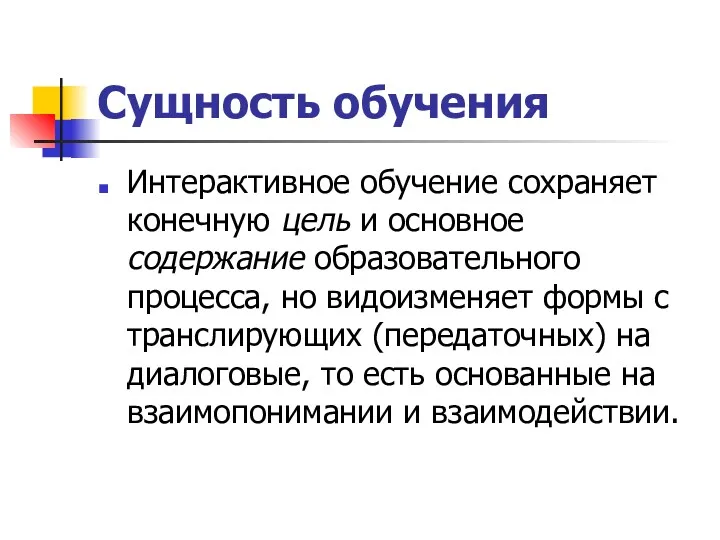 Сущность обучения Интерактивное обучение сохраняет конечную цель и основное содержание