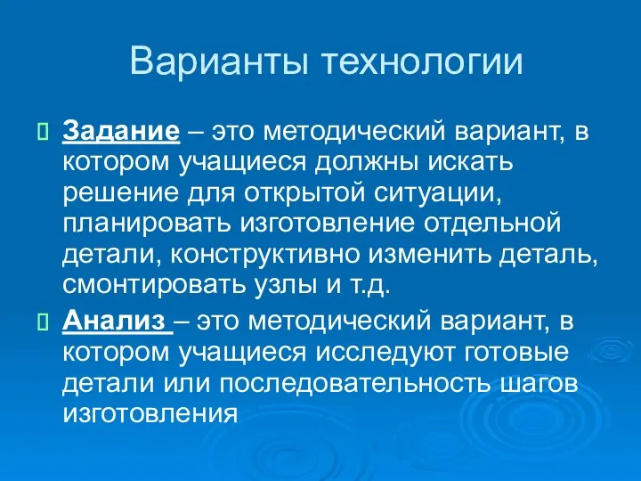 Варианты технологии Задание – это методический вариант, в котором учащиеся