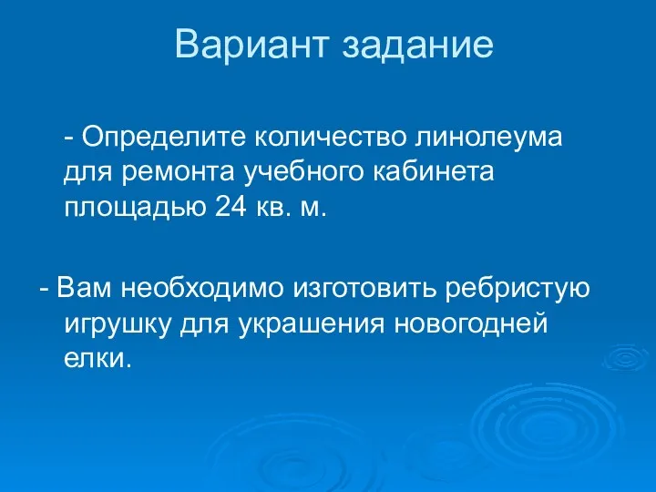 Вариант задание - Определите количество линолеума для ремонта учебного кабинета