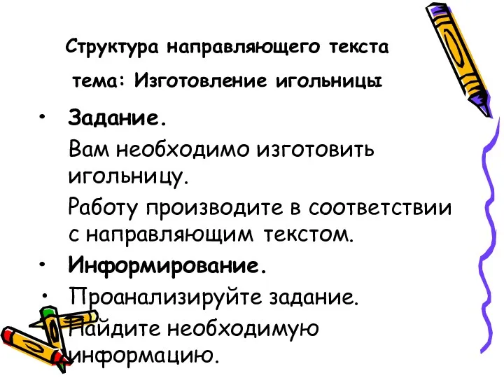 Структура направляющего текста тема: Изготовление игольницы Задание. Вам необходимо изготовить