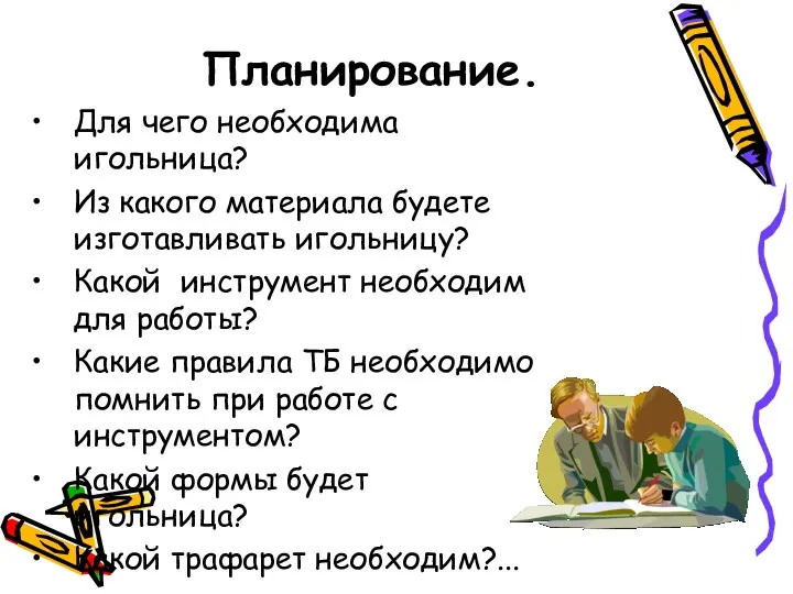 Планирование. Для чего необходима игольница? Из какого материала будете изготавливать