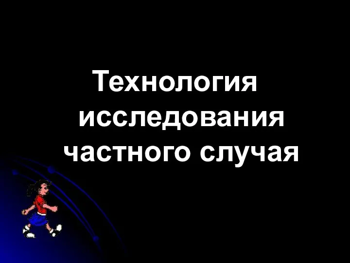 Технология исследования частного случая