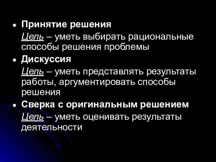 Принятие решения Цель – уметь выбирать рациональные способы решения проблемы