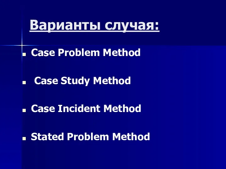 Варианты случая: Case Problem Method Case Study Method Case Incident Method Stated Problem Method