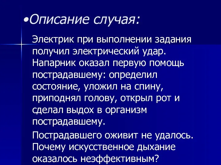 Описание случая: Электрик при выполнении задания получил электрический удар. Напарник