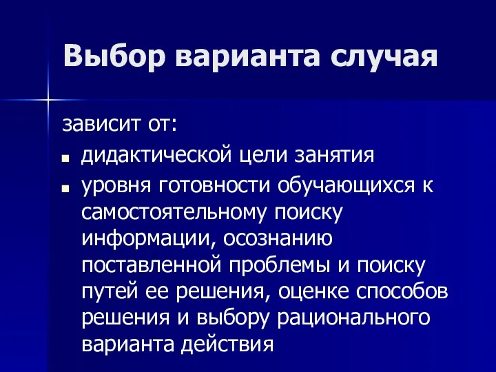 Выбор варианта случая зависит от: дидактической цели занятия уровня готовности