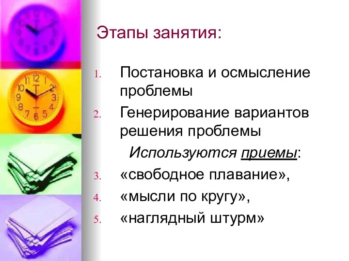 Этапы занятия: Постановка и осмысление проблемы Генерирование вариантов решения проблемы